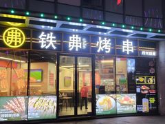 -许哥东北烧烤·铁丳烤串·宫后夹肉(繁花中心店)