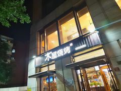门面-木屋烧烤(西城天桥店)