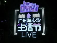 -海心沙亚运公园