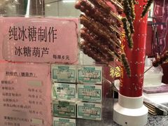 -和禄德冰糖葫芦