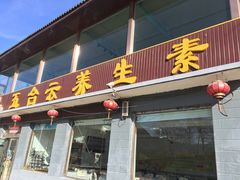 门面-天天向上素食餐厅(五台山店)