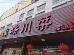 门面-真味川菜(梅岭南路店)