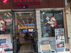 门面-朱洪元苏式面馆(绿宝广场店)
