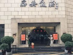 门面-西安饭庄·非遗陕菜(钟楼店)