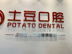-土豆口腔(凤凰北总店)
