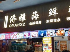 -台山侨雅海鲜粥底火锅(台山侨雅花苑店)