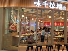 -味千拉面(南宁江南万达店)