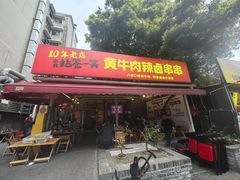 -拈签一笑黄牛肉辣卤串串