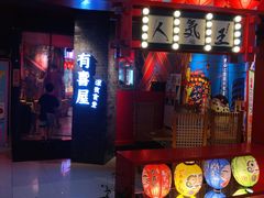 门面-有喜屋·深夜食堂(北京西路店)
