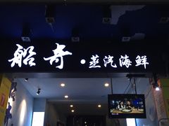 门面-船奇蒸汽海鲜·闽菜(八市海鲜总店)