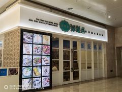 -添运来(茶园奥园广场店)