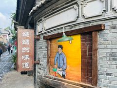 -妈妈的味道(和顺古镇店)