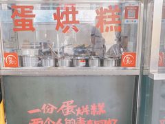 -贺记蛋烘糕(文庙西街店)