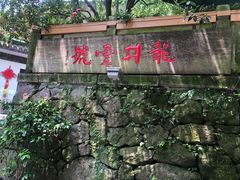 -龙井壹号·茶缘山景宴(龙井村店)