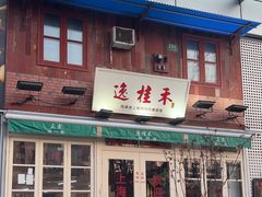 -逸桂禾面馆