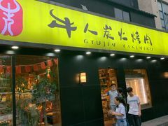 门面-牛人·雪花牛·木炭烤肉(昆山陆家店)