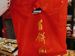-百饼园(澳门路店)
