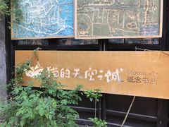 -猫的天空之城概念书店(西塘古镇店)
