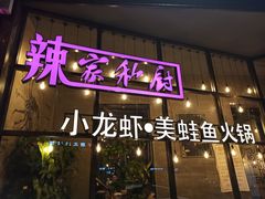 -辣家私厨火锅·龙虾(开发区店)