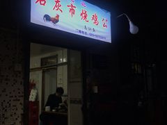 门面-石灰市毛记烧鸡公(解放碑店)
