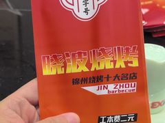 -晓波烧烤(南桥店)