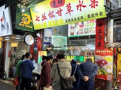 -老炳·七丛松甘草水果