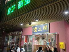 -润生堂(泰然四路店)