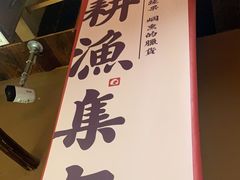 -耕渔小院·湖南鱼鲜(望城店)