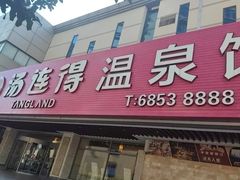 -汤连得(长清路店)