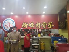 -新峰肉骨茶