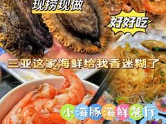 -小海豚•老字号海鲜餐厅(天涯店)