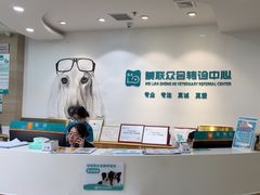 -美联众合动物医院·24h转诊中心