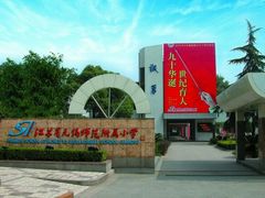 -锡师附小学(学前街校区)