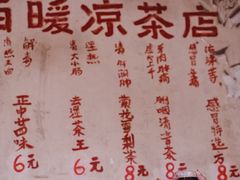 菜单-黄氏祖传百暖凉茶店