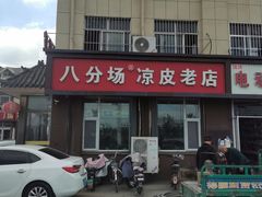-八分场凉皮老店(正宗)