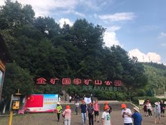 -遂昌金矿国家矿山公园