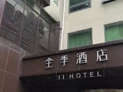 -全季酒店(北京南锣鼓巷安定门地铁站店)