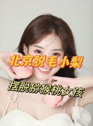 -小梨·OndaPro·专业脱毛连锁机构