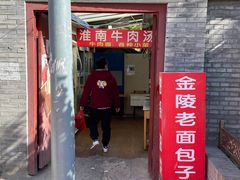 门面-淮南牛肉汤(定福庄西街店)
