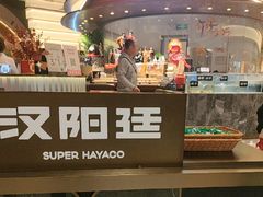 -汉阳廷自助烤肉·火锅(万丰海岸城店)