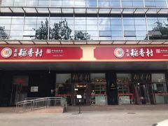 -北京稻香村(第三店)