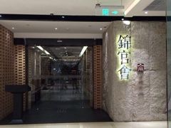 -锦官会