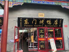 门面-东门烤鸭店(东华门店)