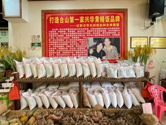 -台山第一家兴华黄鳝饭·黄鳝婆(合水分店)