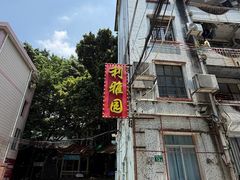 -利雅园酒家(大沙地店)