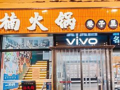 -楠火锅(西单店)