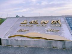 -玉龙沙湖景区