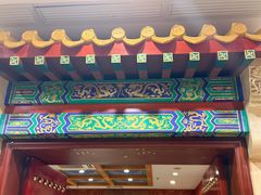 -丰泽园饭店