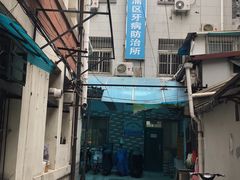 -上海市黄浦区牙病防治所(江西中路门诊部)