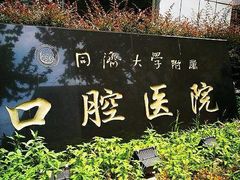 -同济大学附属口腔医院